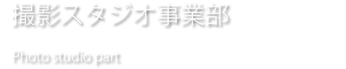 撮影スタジオ事業部